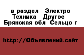  в раздел : Электро-Техника » Другое . Брянская обл.,Сельцо г.